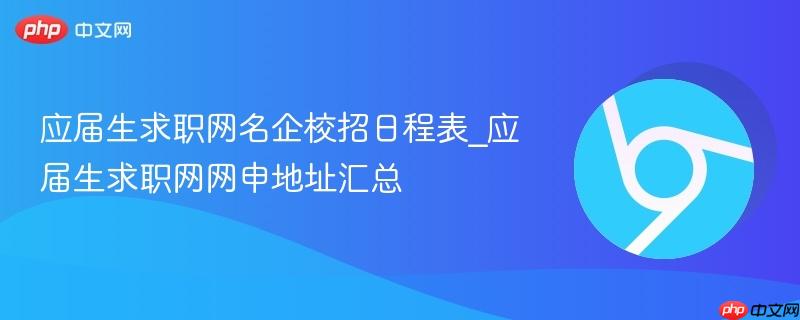 应届生求职网名企校招日程表_应届生求职网网申地址汇总