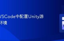 如何在VSCode中配置Unity游戏开发环境