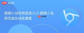 搜搜小说官网登录入口 搜搜小说网页版在线免费看