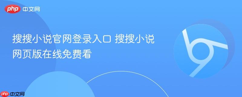 搜搜小说官网登录入口 搜搜小说网页版在线免费看