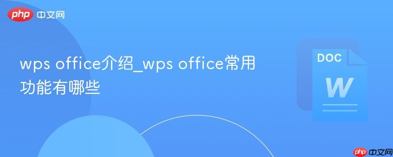 wps office介绍_wps office常用功能有哪些
