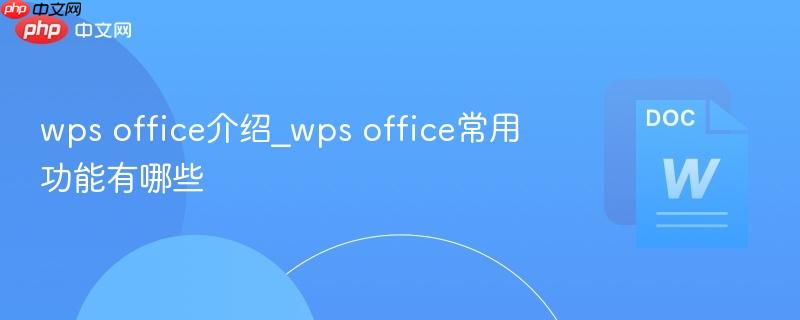 wps office介绍_wps office常用功能有哪些