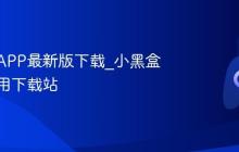 小黑盒APP最新版下载_小黑盒官方应用下载站