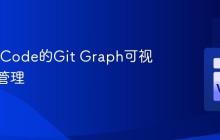 使用VSCode的Git Graph可视化分支管理