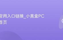 小黑盒官网入口链接_小黑盒PC端官网首页