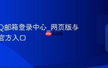 腾讯QQ邮箱登录中心_网页版与移动版官方入口