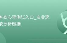 恋爱占有欲心理测试入口_专业恋爱占有欲分析链接