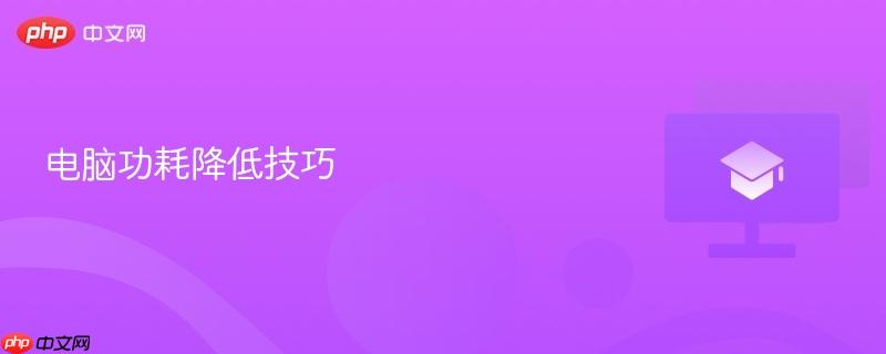 电脑功耗降低技巧