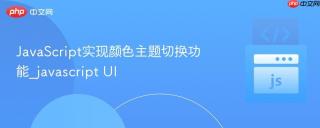 JavaScript实现颜色主题切换功能_javascript UI