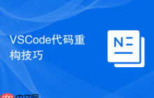 VSCode代码重构技巧