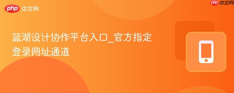 蓝湖设计协作平台入口_官方指定登录网址通道