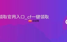 cf一键领取官网入口_cf一键领取助手