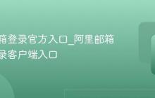 阿里邮箱登录官方入口_阿里邮箱手机登录客户端入口