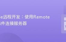 VSCode远程开发：使用Remote-SSH插件连接服务器