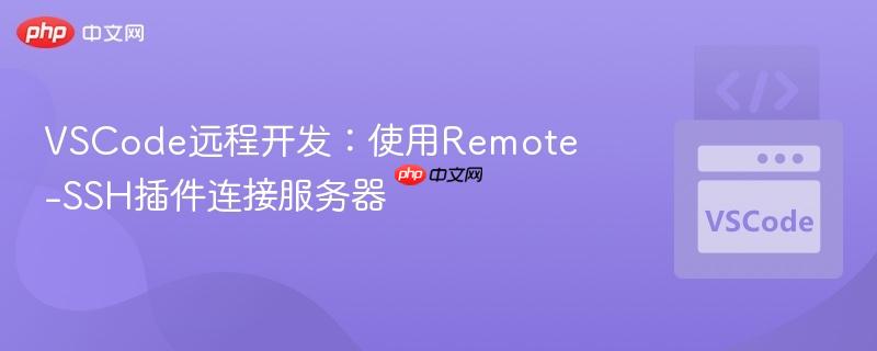 vscode远程开发:使用remote-ssh插件连接服务器