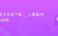 小黑盒官方正版下载 _ 小黑盒APP安装包获取