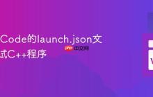 配置VSCode的launch.json文件以调试C++程序