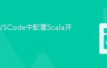如何在VSCode中配置Scala开发环境
