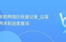 应届生求职网简历投递记录_应届生求职网求职进度查询