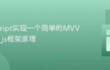 JavaScript实现一个简单的MVVM框架_js框架原理