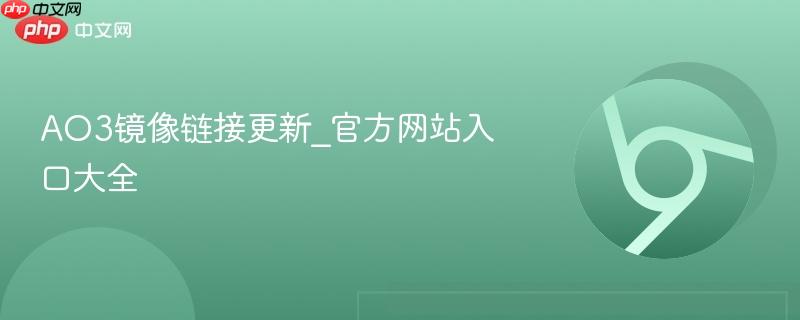 ao3镜像链接更新_官方网站入口大全
