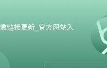 AO3镜像链接更新_官方网站入口大全