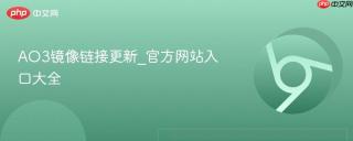 AO3镜像链接更新_官方网站入口大全