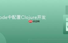 在VSCode中配置Clojure开发环境