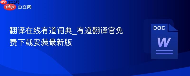 翻译在线有道词典_有道翻译官免费下载安装最新版