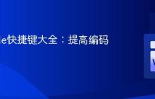 VSCode快捷键大全：提高编码速度
