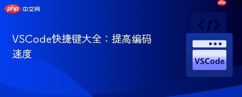 vscode快捷键大全:提高编码速度