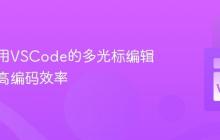如何利用VSCode的多光标编辑功能提高编码效率