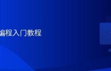 键盘宏编程入门教程