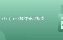 VSCode GitLens插件使用指南