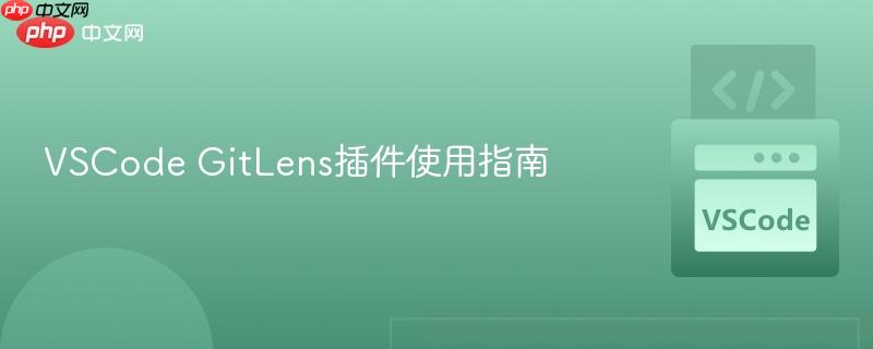 vscode gitlens插件使用指南