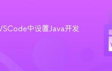 如何在VSCode中设置Java开发环境？