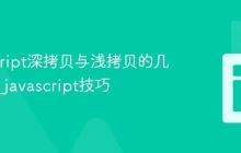 JavaScript深拷贝与浅拷贝的几种方式_javascript技巧