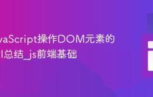 使用JavaScript操作DOM元素的常用API总结_js前端基础