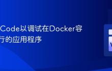 配置VSCode以调试在Docker容器中运行的应用程序