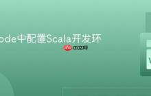 在VSCode中配置Scala开发环境