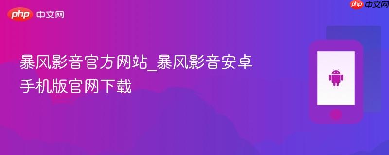 暴风影音官方网站_暴风影音安卓手机版官网下载