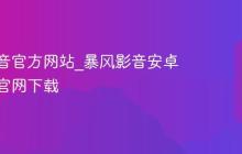 暴风影音官方网站_暴风影音安卓手机版官网下载