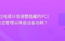 如何通过电源计划调整隐藏的PCIe链路状态管理以降低设备功耗？