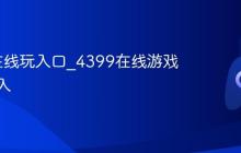 4399在线玩入口_4399在线游戏直接进入