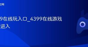 4399在线玩入口_4399在线游戏直接进入
