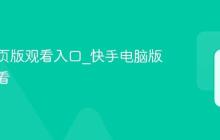 快手网页版观看入口_快手电脑版直接观看