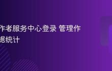 快手创作者服务中心登录 管理作品与数据统计