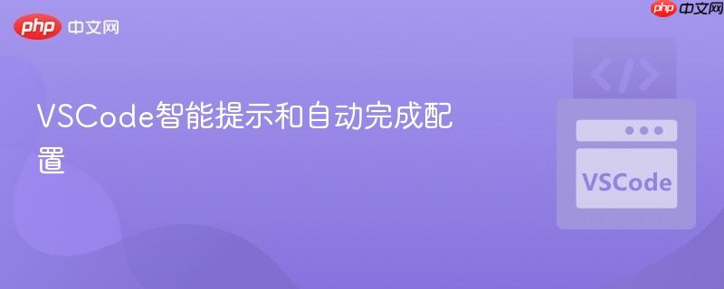 vscode智能提示和自动完成配置