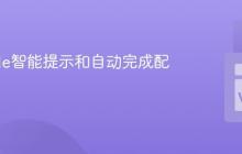 VSCode智能提示和自动完成配置