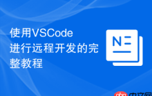 使用VSCode进行远程开发的完整教程